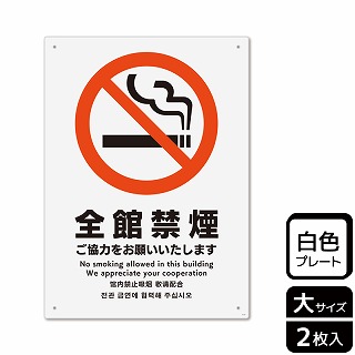 【直送品】 （株）KALBAS プラスチックプレート　タテ大 全館禁煙　ご協力をお願いいたします KTK1117 1パック（ご注文単位1パック）