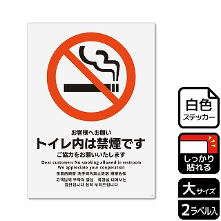 【直送品】 （株）KALBAS ホワイトフィルムステッカー　強粘着　タテ大 お客様へお願い　トイレ内は禁煙です KFK1118 1パック（ご注文単位1パック）