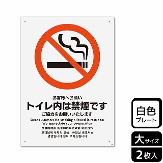 （株）KALBAS プラスチックプレート　タテ大 お客様へお願い　トイレ内は禁煙です KTK1118 1パック（ご注文単位1パック）【直送品】