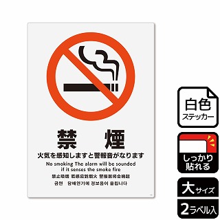 【直送品】 （株）KALBAS ホワイトフィルムステッカー　強粘着　タテ大 禁煙　火気を感知しますと警報音がなります KFK1119 1パック（ご注文単位1パック）