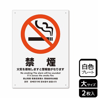 【直送品】 （株）KALBAS プラスチックプレート　タテ大 禁煙　火気を感知しますと警報音がなります KTK1119 1パック（ご注文単位1パック）