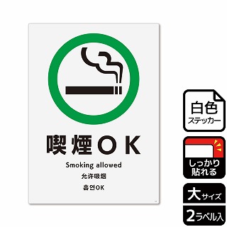 【直送品】 （株）KALBAS ホワイトフィルムステッカー　強粘着　タテ大 喫煙OK KFK1121 1パック（ご注文単位1パック）