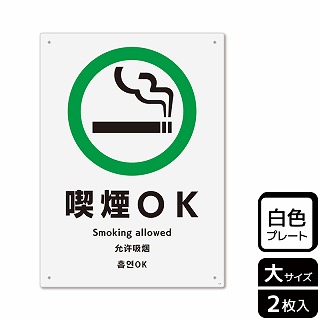（株）KALBAS プラスチックプレート　タテ大 喫煙OK KTK1121 1パック（ご注文単位1パック）【直送品】