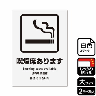 【直送品】 （株）KALBAS ホワイトフィルムステッカー　強粘着　タテ大 喫煙席あります KFK1122 1パック（ご注文単位1パック）