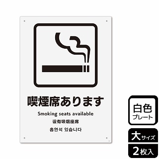 【直送品】 （株）KALBAS プラスチックプレート　タテ大 喫煙席あります KTK1122 1パック（ご注文単位1パック）
