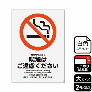 【直送品】 （株）KALBAS ホワイトフィルムステッカー　強粘着　タテ大 指定場所以外で喫煙はご遠慮ください KFK1123 1パック（ご注文単位1パック）