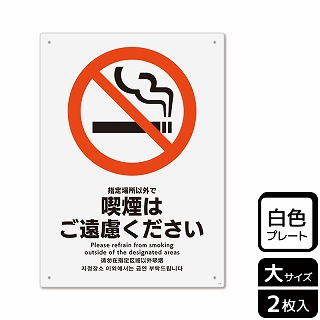 【直送品】 （株）KALBAS プラスチックプレート　タテ大 指定場所以外で喫煙はご遠慮ください KTK1123 1パック（ご注文単位1パック）