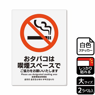【直送品】 （株）KALBAS ホワイトフィルムステッカー　強粘着　タテ大 おタバコは喫煙スペースで KFK1124 1パック（ご注文単位1パック）