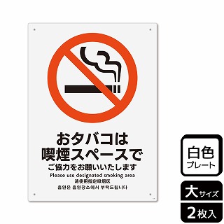 【直送品】 （株）KALBAS プラスチックプレート　タテ大 おタバコは喫煙スペースで KTK1124 1パック（ご注文単位1パック）