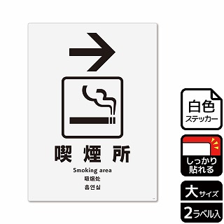 【直送品】 （株）KALBAS ホワイトフィルムステッカー　強粘着　タテ大 喫煙所　右 KFK1128 1パック（ご注文単位1パック）