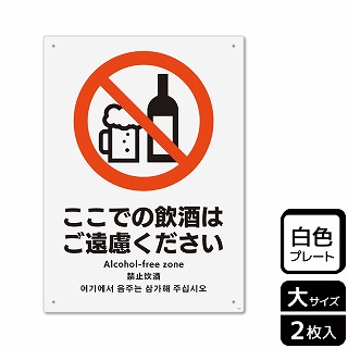 （株）KALBAS プラスチックプレート　タテ大 ここでの飲酒はご遠慮ください KTK1147 1パック（ご注文単位1パック）【直送品】