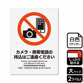 （株）KALBAS ホワイトフィルムステッカー　強粘着　タテ大 カメラ・携帯電話の持込はご遠慮ください KFK1159 1パック（ご注文単位1パック）【直送品】