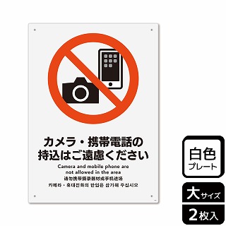 （株）KALBAS プラスチックプレート　タテ大 カメラ・携帯電話の持込はご遠慮ください KTK1159 1パック（ご注文単位1パック）【直送品】
