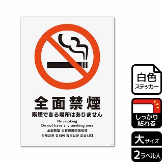 （株）KALBAS ホワイトフィルムステッカー　強粘着　タテ大 全面禁煙　喫煙できる場所はありません KFK1161 1パック（ご注文単位1パック）【直送品】