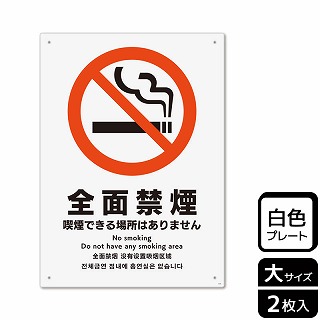 （株）KALBAS プラスチックプレート　タテ大 全面禁煙　喫煙できる場所はありません KTK1161 1パック（ご注文単位1パック）【直送品】