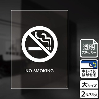 （株）KALBAS 透明フィルムステッカー　タテ大 NO　SMOKING KBK1163 1パック（ご注文単位1パック）【直送品】