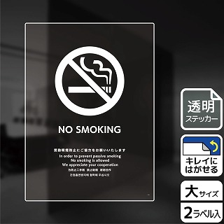 >（株）KALBAS 透明フィルムステッカー　タテ大 NO　SMOKING　受動喫煙防止ご協力 KBK1164 1パック（ご注文単位1パック）【直送品】