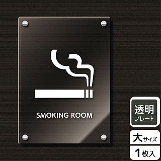 【直送品】 （株）KALBAS 透明アクリルプレート　タテ大 SMOKING　ROOM KAK1165 1パック（ご注文単位1パック）
