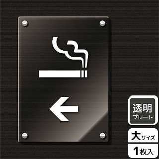 【直送品】 （株）KALBAS 透明アクリルプレート　タテ大 喫煙室マーク　左 KAK1167 1パック（ご注文単位1パック）