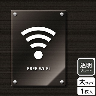（株）KALBAS 透明アクリルプレート　タテ大 FREE　Wi－Fi KAK1183 1パック（ご注文単位1パック）【直送品】
