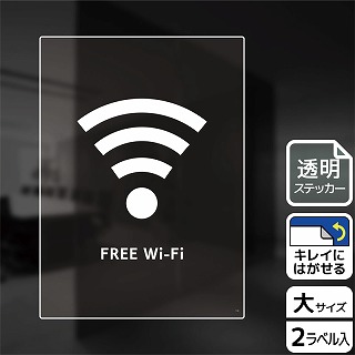 （株）KALBAS 透明フィルムステッカー　タテ大 FREE　Wi－Fi KBK1183 1パック（ご注文単位1パック）【直送品】