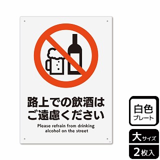 【直送品】 （株）KALBAS プラスチックプレート　タテ大 路上での飲酒はご遠慮ください KTK1233 1パック（ご注文単位1パック）