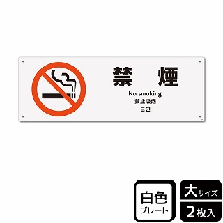 【直送品】 （株）KALBAS プラスチックプレート　ヨコ大 禁煙 KTK2001 1パック（ご注文単位1パック）