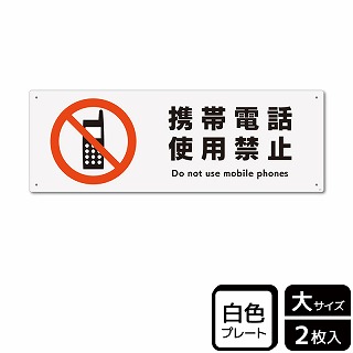 （株）KALBAS プラスチックプレート　ヨコ大 携帯電話使用禁止 KTK2011 1パック（ご注文単位1パック）【直送品】