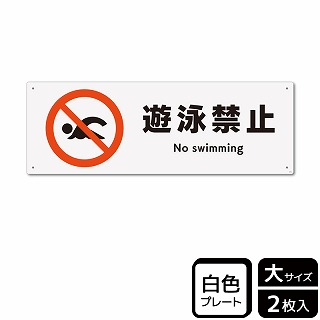 （株）KALBAS プラスチックプレート　ヨコ大 遊泳禁止 KTK2016 1パック（ご注文単位1パック）【直送品】