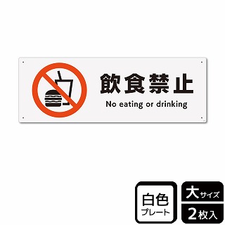 （株）KALBAS プラスチックプレート　ヨコ大 飲食禁止 KTK2018 1パック（ご注文単位1パック）【直送品】