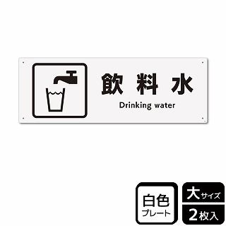 （株）KALBAS プラスチックプレート　ヨコ大 飲料水 KTK2045 1パック（ご注文単位1パック）【直送品】
