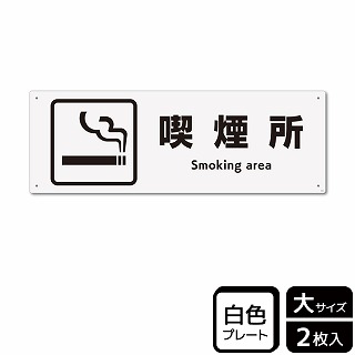 （株）KALBAS プラスチックプレート　ヨコ大 喫煙所 KTK2046 1パック（ご注文単位1パック）【直送品】