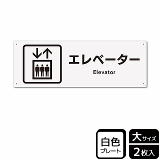 （株）KALBAS プラスチックプレート　ヨコ大 エレベーター KTK2048 1パック（ご注文単位1パック）【直送品】