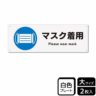 （株）KALBAS プラスチックプレート　ヨコ大 マスク着用 KTK2078 1パック（ご注文単位1パック）【直送品】