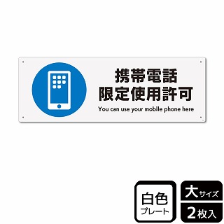 （株）KALBAS プラスチックプレート　ヨコ大 携帯電話限定使用許可 KTK2079 1パック（ご注文単位1パック）【直送品】