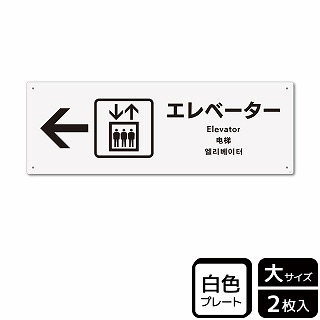 （株）KALBAS プラスチックプレート　ヨコ大 エレベーター　左 KTK2131 1パック（ご注文単位1パック）【直送品】