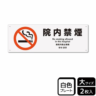 >（株）KALBAS プラスチックプレート　ヨコ大 院内禁煙 KTK2136 1パック（ご注文単位1パック）【直送品】
