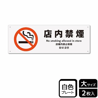 （株）KALBAS プラスチックプレート　ヨコ大 店内禁煙 KTK2137 1パック（ご注文単位1パック）【直送品】