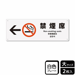 （株）KALBAS プラスチックプレート　ヨコ大 禁煙席　左 KTK2145 1パック（ご注文単位1パック）【直送品】