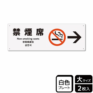 >（株）KALBAS プラスチックプレート　ヨコ大 禁煙席　右 KTK2146 1パック（ご注文単位1パック）【直送品】