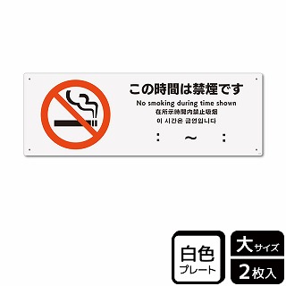 （株）KALBAS プラスチックプレート　ヨコ大 この時間は禁煙です KTK2148 1パック（ご注文単位1パック）【直送品】