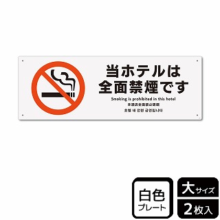 （株）KALBAS プラスチックプレート　ヨコ大 当ホテルは全面禁煙です KTK2151 1パック（ご注文単位1パック）【直送品】