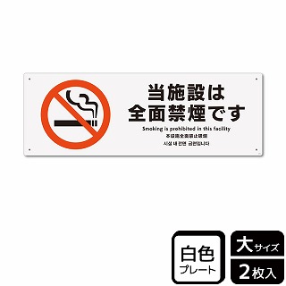 （株）KALBAS プラスチックプレート　ヨコ大 当施設は全面禁煙です KTK2152 1パック（ご注文単位1パック）【直送品】