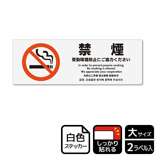 （株）KALBAS ホワイトフィルムステッカー　強粘着　ヨコ大 禁煙　受動喫煙防止にご協力ください KFK2154 1パック（ご注文単位1パック）【直送品】
