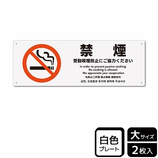 >（株）KALBAS プラスチックプレート　ヨコ大 禁煙　受動喫煙防止にご協力ください KTK2154 1パック（ご注文単位1パック）【直送品】