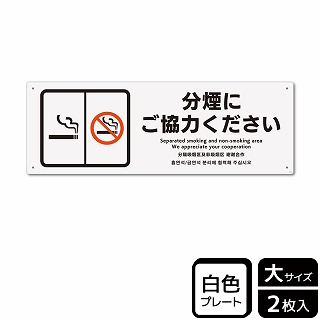 （株）KALBAS プラスチックプレート　ヨコ大 分煙にご協力ください KTK2156 1パック（ご注文単位1パック）【直送品】