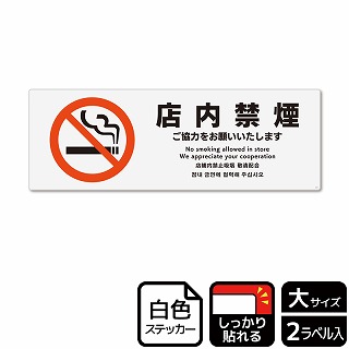 （株）KALBAS ホワイトフィルムステッカー　強粘着　ヨコ大 店内禁煙　ご協力をお願いいたします KFK2157 1パック（ご注文単位1パック）【直送品】