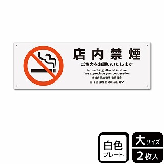 （株）KALBAS プラスチックプレート　ヨコ大 店内禁煙　ご協力をお願いいたします KTK2157 1パック（ご注文単位1パック）【直送品】