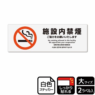 （株）KALBAS ホワイトフィルムステッカー　強粘着　ヨコ大 施設内禁煙　ご協力をお願いいたします KFK2158 1パック（ご注文単位1パック）【直送品】