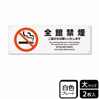 （株）KALBAS プラスチックプレート　ヨコ大 全館禁煙　ご協力をお願いいたします KTK2161 1パック（ご注文単位1パック）【直送品】